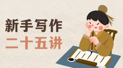新手写作二十五讲，教授写作窍门，写作方法等，让新手从零到一真正学会写作【文档】-学习笔记资源库