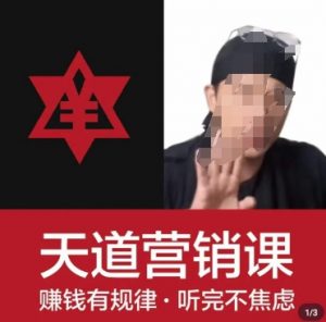 天道老阮-天道营销课,赚钱有规律,听完不焦虑-学习笔记资源库
