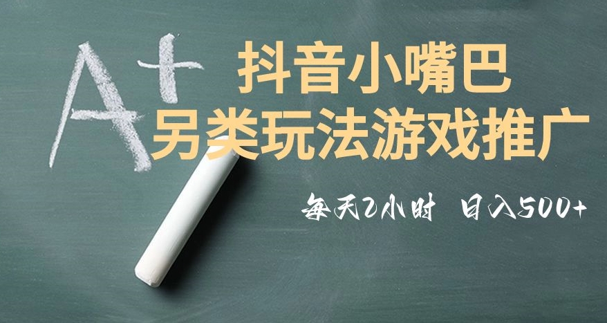 市面收费2980元抖音小嘴巴游戏推广的另类玩法，低投入，收益高，操作简单，人人可做【揭秘】-学习笔记资源库