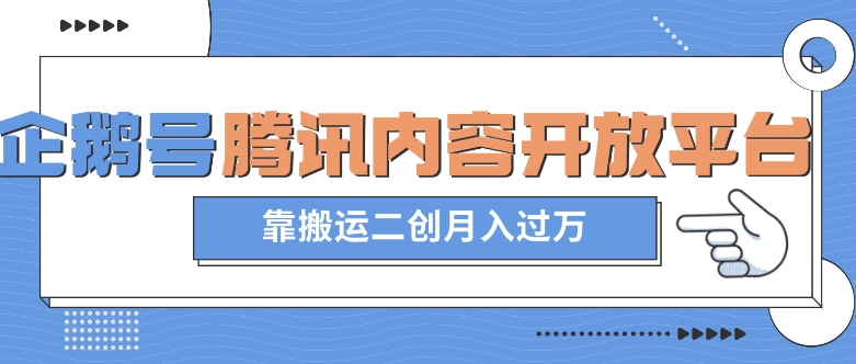 最新蓝海项目，企鹅号腾讯内容开放平台项目，靠搬运二创月入过万【揭秘】-学习笔记资源库