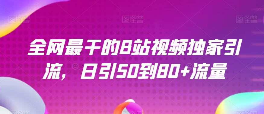 全网最干的B站视频独家引流，日引50到80+流量【揭秘】-学习笔记资源库