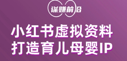小红书虚拟资料项目，打造育儿母婴IP，多种变现方式-学习笔记资源库