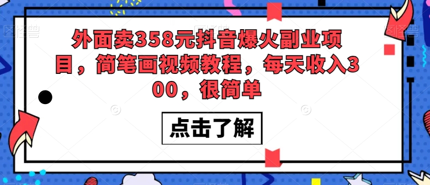 外面卖358元抖音爆火副业项目，简笔画视频教程，每天收入300，很简单-学习笔记资源库