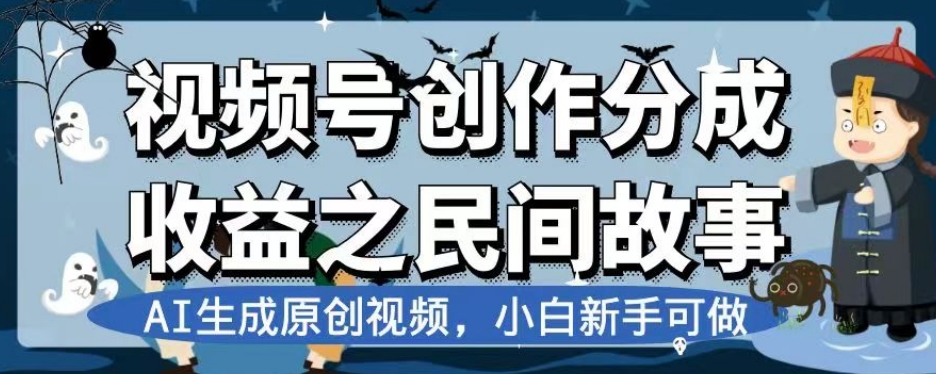 视频号创作分成收益之民间故事，AI生成原创视频，小白新手可做【揭秘】-学习笔记资源库