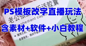 最新直播【老公听话药盒】礼物收割机抖音模板定制类直播玩法，PS模板改字直播玩法-学习笔记资源库