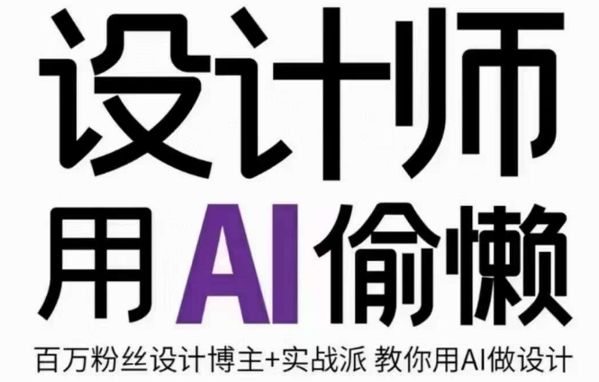 设计师用AI偷懒设计师的AI绘画课，用AI提高效率谢安妮野生设计师-学习笔记资源库
