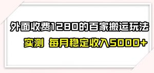 百家号搬运新玩法,实测不封号不禁言,日入300+【揭秘】-学习笔记资源库