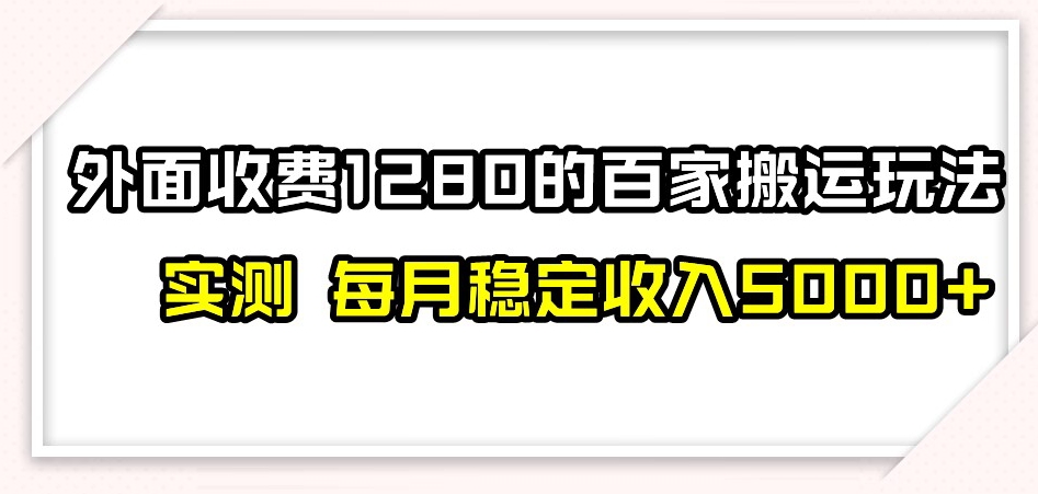 百家号搬运新玩法，实测不封号不禁言，日入300+【揭秘】-学习笔记资源库