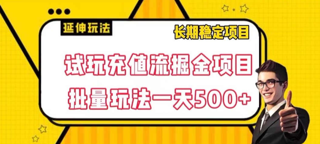 试玩充值流掘金项目，批量矩阵玩法一天500+【揭秘】-学习笔记资源库