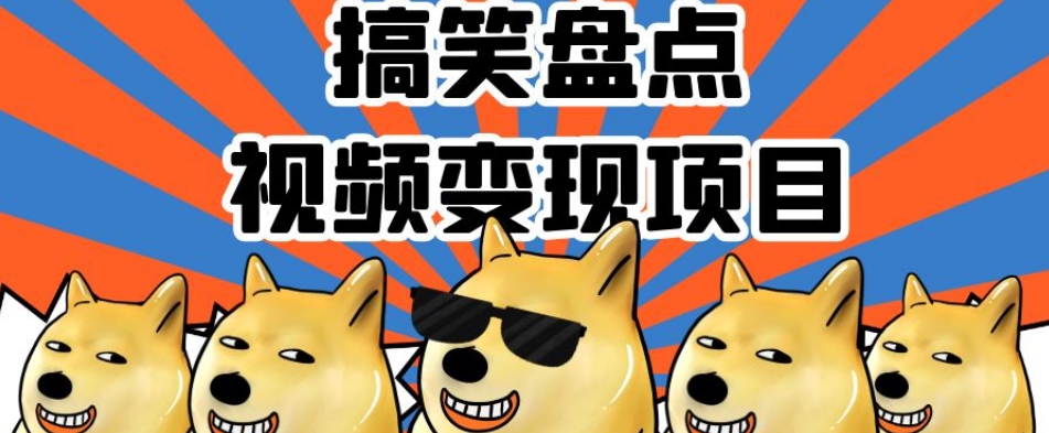 搞笑盘点视频变现项目，多平台收益，操作简单，小白二次创作月入过万【揭秘】-学习笔记资源库