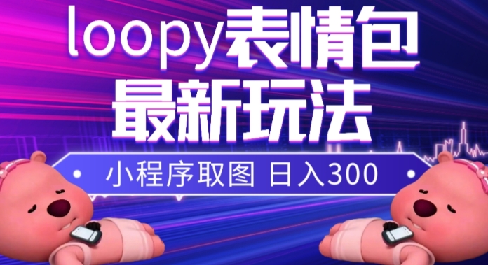 小狸猫loopy表情包小程序取图玩法，最新出的表情包素材-学习笔记资源库