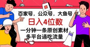 百家号,公众号,大鱼号一分钟一条原创素材,多平台通吃流量,日入4位数【揭秘】-学习笔记资源库