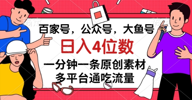 百家号，公众号，大鱼号一分钟一条原创素材，多平台通吃流量，日入4位数【揭秘】-学习笔记资源库