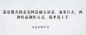 最近爆火的麦克阿瑟励志语录,流量巨大,两种作品制作方式,简单易上手【揭秘】-学习笔记资源库