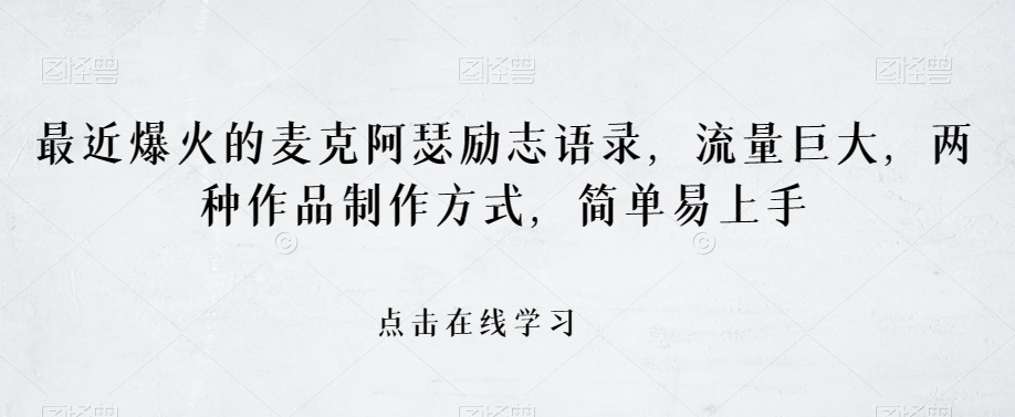 最近爆火的麦克阿瑟励志语录，流量巨大，两种作品制作方式，简单易上手【揭秘】-学习笔记资源库