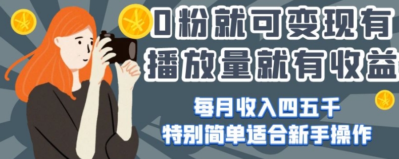 0粉就可变现，有播放量就有收益，每月收入四五千，特别简单适合新手操作【揭秘】-学习笔记资源库