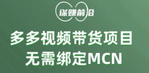 多多视频带货个人版 ,无需绑定mcn,简单操作月入3000+-学习笔记资源库
