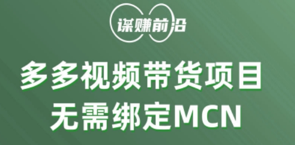 多多视频带货个人版 ，无需绑定mcn，简单操作月入3000+-学习笔记资源库