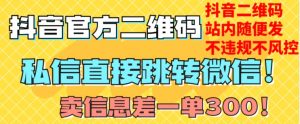 价值3000的技术！抖音二维码直跳微信！站内无限发不违规！-学习笔记资源库