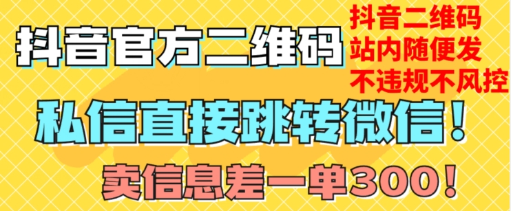 价值3000的技术！抖音二维码直跳微信！站内无限发不违规！-学习笔记资源库