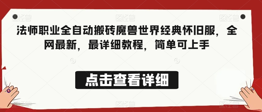 法师职业全自动搬砖魔兽世界经典怀旧服，全网最新，最详细教程，简单可上手【揭秘】-学习笔记资源库