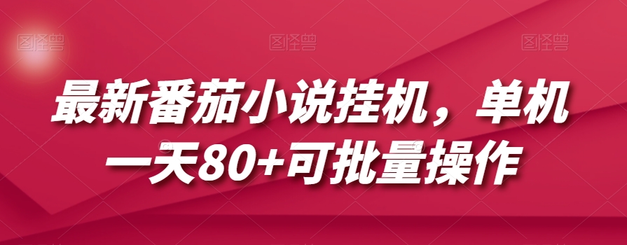最新番茄小说挂机，单机一天80+可批量操作【揭秘】-学习笔记资源库