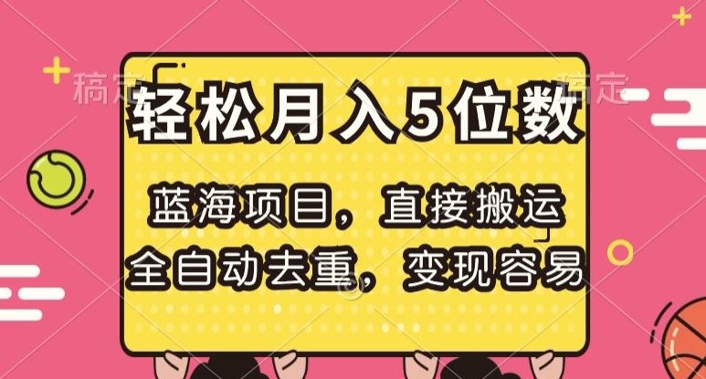 蓝海项目，直接搬运，全自动去重，变现容易，轻松月入5位数【揭秘】-学习笔记资源库