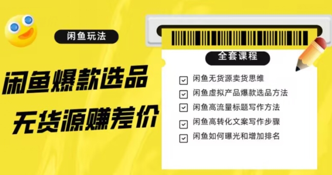 闲鱼无货源赚差价进阶玩法，爆款选品，资源寻找，引流变现全套教程（11节课）【揭秘】-学习笔记资源库