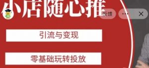 老陈随心推助力新老号，引流与变现，零基础玩转投放-学习笔记资源库