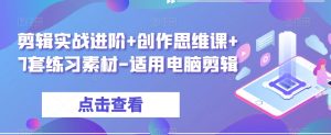 剪辑实战进阶+创作思维课+7套练习素材-适用电脑剪辑-学习笔记资源库