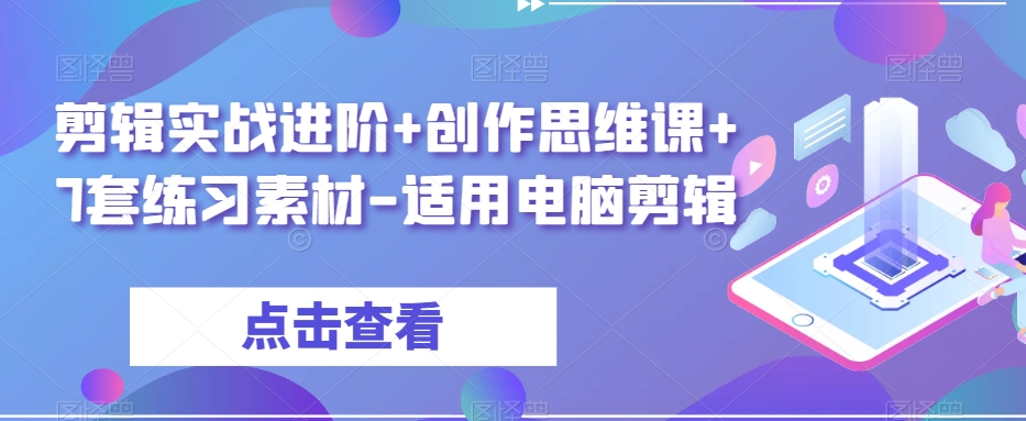 剪辑实战进阶+创作思维课+7套练习素材-适用电脑剪辑-学习笔记资源库