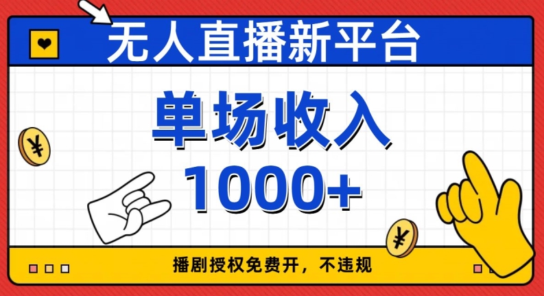 无人直播新平台，免费开授权，不违规，单场收入1000+【揭秘】-学习笔记资源库