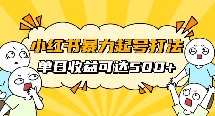小红书暴力起号秘籍，11月最新玩法，单天变现500+，素人冷启动自媒体创业【揭秘】-学习笔记资源库