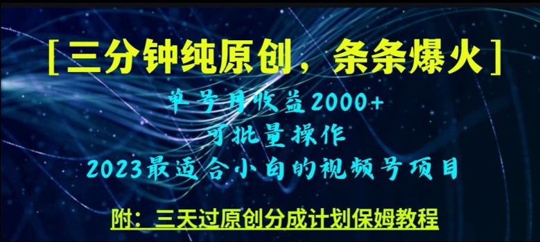三分钟制作视频号纯原创，条条爆款，轻松月入过万【揭秘】-学习笔记资源库