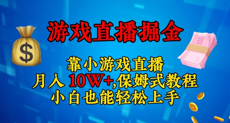 靠小游戏直播，日入3000+，保姆式教程，小白也能轻松上手【揭秘】-学习笔记资源库