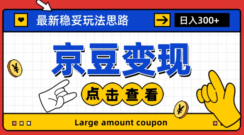最新思路京豆变现玩法，课程详细易懂，小白可上手操作【揭秘】-学习笔记资源库