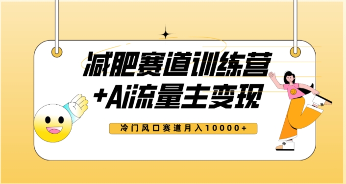全新减肥赛道AI流量主+训练营变现玩法教程，蓝海冷门赛道小白轻松上手，月入10000+-学习笔记资源库