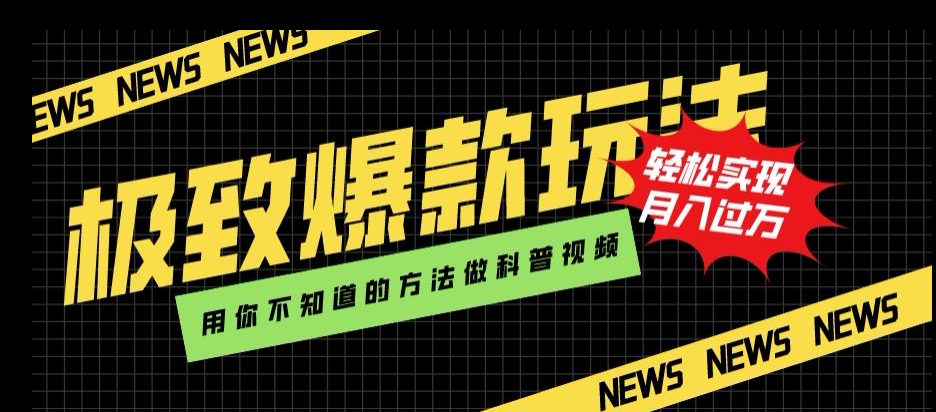 极致爆款玩法，用你不知道的方法做科普视频，轻松实现月入过万【揭秘】-学习笔记资源库
