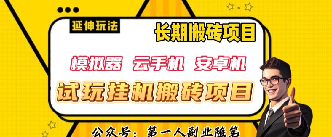 三端试玩挂机搬砖项目（模拟器+云手机+安卓机），单窗口试玩搬砖利润在30+到40+【揭秘】-学习笔记资源库