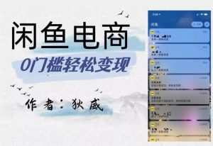 外面收费1980的闲鱼电商终极版,保姆级教程(附选品表)-学习笔记资源库