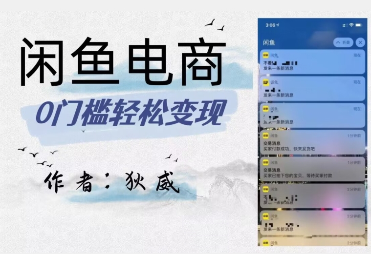 外面收费1980的闲鱼电商终极版，保姆级教程（附选品表）-学习笔记资源库