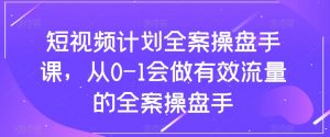 短视频计划全案操盘手课,从0-1会做有效流量的全案操盘手-学习笔记资源库