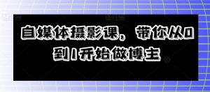 自媒体摄影课,带你从0到1开始做博主-学习笔记资源库