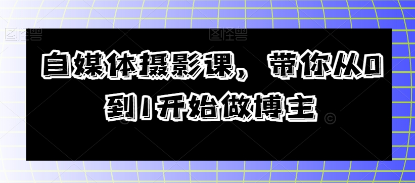 自媒体摄影课，带你从0到1开始做博主-学习笔记资源库