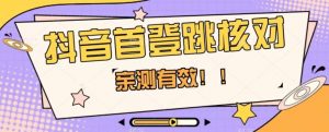 【亲测有效】抖音首登跳核对方法，抓住机会，谁也不知道口子什么时候关-学习笔记资源库