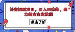 抖音短剧项目，日入四位数，暴力掘金全套教程【揭秘】-学习笔记资源库
