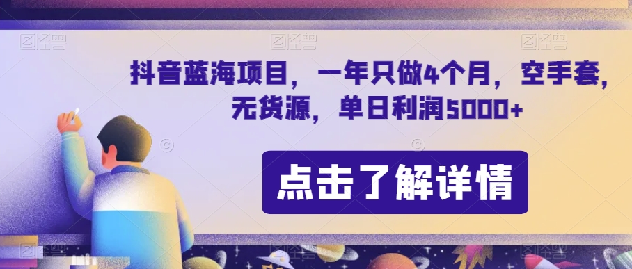 抖音蓝海项目，一年只做4个月，空手套，无货源，单日利润5000+【揭秘】-学习笔记资源库
