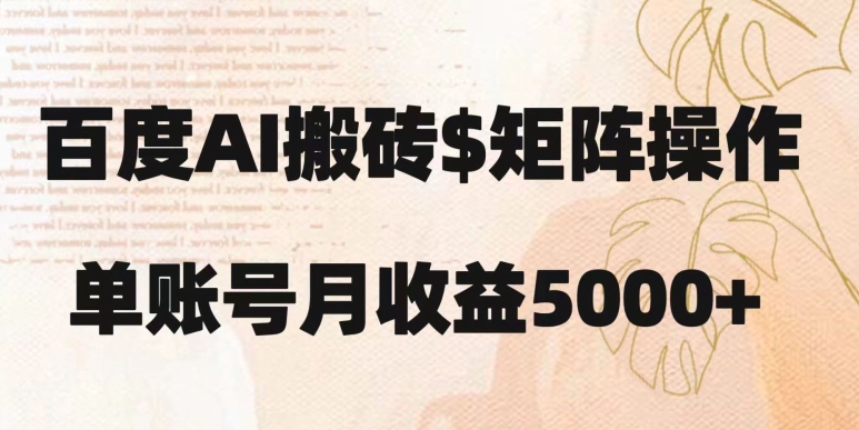 百度搬砖新手也能轻松上手：简单复制粘贴，月入5000+【揭秘】-学习笔记资源库