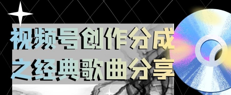 视频号创作分成之经典歌曲分享，操作简单，小白直接上手操作日入200【揭秘】-学习笔记资源库