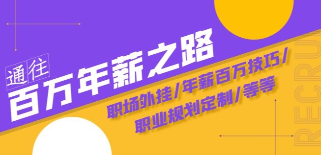 通往百万年薪之路·陪跑训练营：职场外挂/年薪百万技巧/职业规划定制/等等-学习笔记资源库